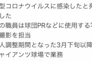 【速報】巨人球団職員が新型コロナ感染