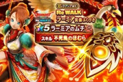 【DQウォーク】ラムチ今取っても数ヶ月後に上位版出そうなのがなぁ