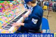 【悲報】ストリートピアノ系YouTuber、やっぱりストリートピアノの撤去に貢献していた