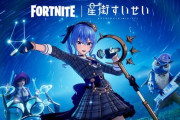 フォートナイトが『星街すいせい』とコラボ確定！！ →ネットでは賛否両論「敵だったら撃てない」「コラボする会社を考えるべきだ」