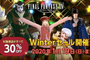 【FF14】DL版やデジタルアップグレードが安くなった「Winterセール」が本日より開催！対象商品が全て30％オフに！