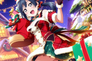 【画像】スクスタのクリスマスガチャ、人気キャラで露骨に絞りにくる...【ラブライブ！】