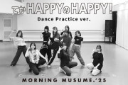 【動画】モーニング娘。'25『てか HAPPYのHAPPY！』-Dance Practice ver.-