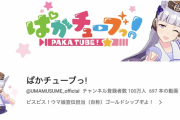 【ウマ娘】『ぱかチューブっ!』登録者100万人突破のプレゼントはないの？
