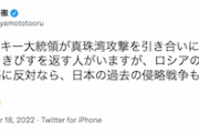 【共産・宮本徹氏】「ゼレンスキー大統領が真珠湾攻撃を引き合いにだした途端きびすを返す人がいるが、 露ウクライナ侵略に反対なら、日本の過去の侵略戦争も反省しないと」