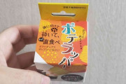 ポテチの “ながら食べ” 支援アイテム「ポテラッパー」が病みつきになるほど便利 / 他のお菓子にも試したら物凄い結果に