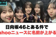 日向坂46とある件でYahoo!ニュースに名前が…○ 平尾帆夏オードリーに禁断の質問をする… ○藤嶌果歩あれで落ち着いていた[日向坂46]