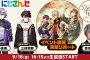 にじさんじ”京まふイベント直前突撃リポート配信”が決定！登坂淳一さんがリポート役で出演も