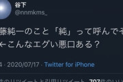 【悲報】Twitter民｢加籘純─のこと"純"って呼んでそうw｣