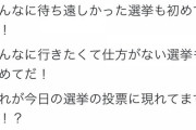【悲報】左翼さん「こんなにワクワクする選挙は初めてだ！！！」
