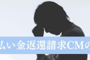 まだまだ流れる「過払い金」CMの謎、バブルを生んだ最高裁判決から17年　いつまで続くのか？