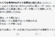【画像】PSユーザー(40代)「70代のお母さんにいかにXboxユーザーが糞か説明したらわかってくれた！」