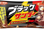X民「退職する50代の職員がブラックサンダーの詰め合わせ持ってきて草」