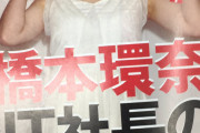 【悲報】橋本環奈、ＩＴ社長の愛人か？？
