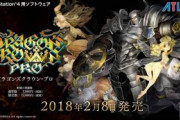 ワイ、「ドラゴンズクラウン」の続編を出してほしくて咽び泣く