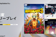 【PS Plus】2024年7月のフリープレイが公開！『ボーダーランズ3』『NHL 24』『EA Sports F1』『Among Us』が登場！