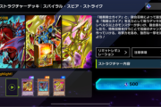 【速報】新ストラクチャーデッキ「スパイラル・スピア・ストライク」追加　UR・SRカードまとめ