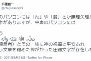 中東さん、とんでもない特殊文字を開発してしまう…