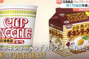 【悲報】 カップヌードル、来年4月から5～11％値上げ