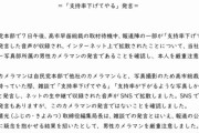高市早苗総裁に「支持率下げてやる」発言は時事通信社カメラマン 厳重注意ではなく懲戒解雇すべきでは？