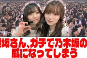 【乃木坂46】 櫻坂さん、ガチで乃木坂の脅威になってしまう【ネットの反応】