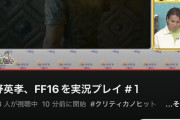 【朗報】狩野英孝、公式でFF16をプレイ