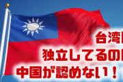 中国が台湾の独立姿勢に断固反対！？　どうして中国は台湾の独立状態を認めないの？