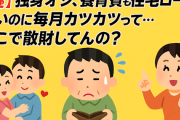 【謎】独身オジ、養育費も住宅ローンもないのに毎月カツカツって…どこで散財してんの？