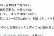 女さん「痩せないと言ってる人達へ。1日カロリー300キロ以下、20000歩歩けば痩せる」