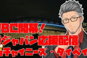 【にじさんじ】WBC2026　侍ジャパンvsチャイニーズ・タイペイ同時視聴！舞元「あんな崩れてホームラン打てるのか…」