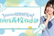 櫻坂46尾関梨香、乃木坂46新内眞衣の2nd写真集もPR！ニッポン放送「日向坂46松田好花の日向坂高校放送部」にコメント出演
