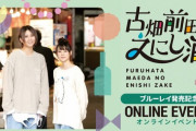 SKE48・古畑奈和と声優・前田佳織里、異色の組み合わせによる人気“ほろ酔い”番組のオンラインイベント決定！