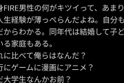 【画像】独身FIRE男性、Ｘ民に罵られてしまうwwwwwwwww
