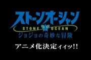 ジョジョ6部　ストーンオーシャン　アニメ化決定！
