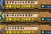 【パズドラ】モンスター購入半額セールやってるけど持ってないモンポ龍買っておくべき？