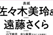 【乃木坂46】遠藤さくら、日向坂坂46佐々木美玲『non-no』表紙に抜擢！！！