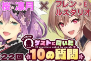 【にじさんじ】 4月5日（土）12:00から桜凛月、ゲストさんに聞いた10の質問！ゲスト: フレン・E・ルスタリオ