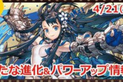 【パズドラ速報】超転生カリン登場！4/21（火）進化＆強化情報ｷﾀ━━━━(ﾟ∀ﾟ)━━━━!!【公式】