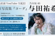 【本日23:59までアーカイブ公開】与田祐希3rd写真集「ヨーダ」発売記念生配信！【折り目なしB3ポスター特典あり】