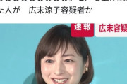 広末涼子、サービスエリアで1分近く「おおおおおおおおおおおおおお！！！！！」と絶叫していた