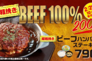 【速報】松屋さん、ついにやらかす…”超粗挽き”ビーフハンバーグステーキを新発売！