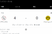 【悲報】ドルトムントがアヤックスにフルボッコにされたけど…