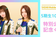 SKE48 Mobile会員限定　5期生10周年特別公演記念くじ 開催決定！