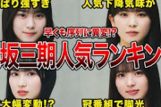 【あのメンバーが大躍進!!】櫻坂46三期生の超最新版人気ランキング櫻坂46三期生の超最新版人気ランキング