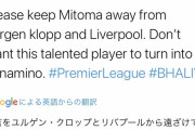 【悲報】元リバプールの南野タキ…三笘の活躍でなぜか批判されてしまう…