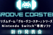 『グルーヴコースター』Switch専用新作が始動！1月30日の発表会にて詳細公開