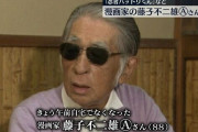 【速報】藤子 不二雄Aさん 自宅で死去