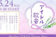【元日向坂46】宮田愛萌が出演する『アイドル歌会』既にチケット完売へ。