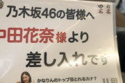 【乃木坂46】写真入りwww 中田花奈さん、自分が出演するライブに自ら差し入れwwwwww【8thバスラ@ナゴヤドーム3日目】