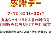 【朗報】丸亀シェイクうどん、全国47店舗で無料配布へｗｗｗｗｗ